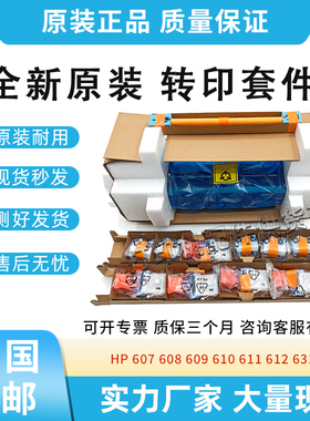 原装适用惠普HP 607 608 609加热器610 611 612 631定影维护套件