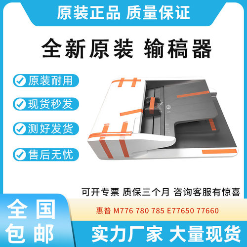 全新适用惠普 M776 780 785 E77650 77660 ADF输稿器 自动进纸器