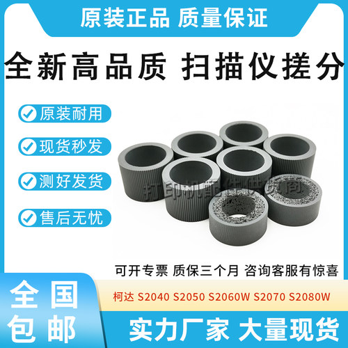 全新适用柯达S2040 S2050扫描仪搓纸轮S2060W S2070 S2080W进纸轮