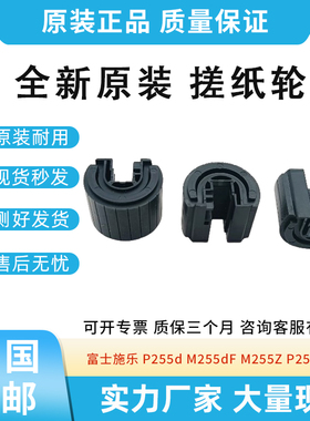 适用富士施乐 P255d M255dF M255Z P255DW 搓纸轮 进纸轮