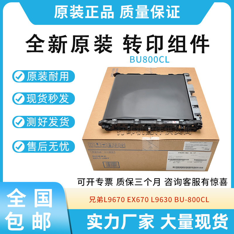 原装适用兄弟L9670 EX670 L9630 EX470 转印带组件BU800CL转印带
