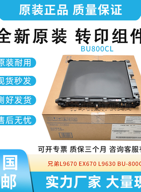 原装适用兄弟L9670 EX670 L9630 EX470 转印带组件BU800CL转印带