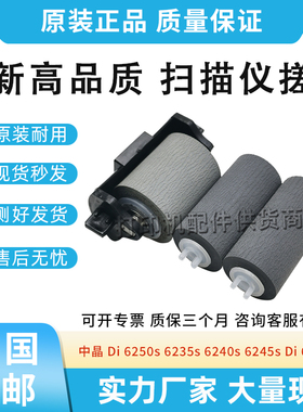 适用中晶 Di6250s 6235s 6240s扫描仪搓纸轮6245s Di 6260s进纸轮