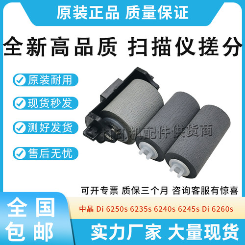 适用中晶 Di6250s 6235s 6240s扫描仪搓纸轮6245s Di 6260s进纸轮