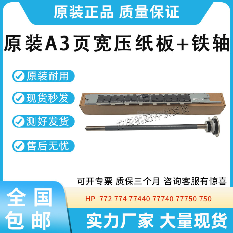 适用惠普页宽HP 772 774 77440 77740 77750 750压纸板铁轴双面器
