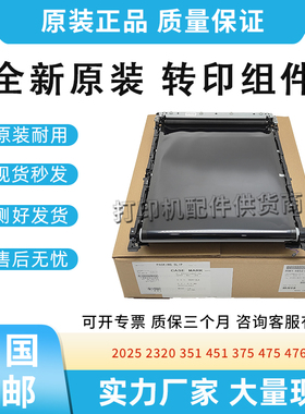 全新原装适用惠普HP375 475 476 2320 351转印带2025 451转印组件