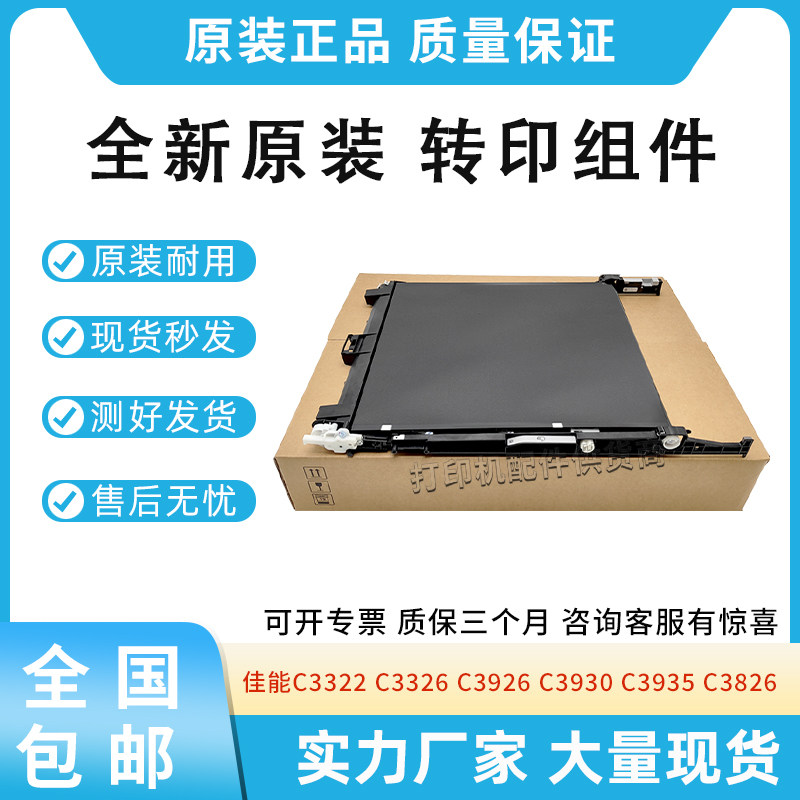 原装适用佳能C3322 C3326 C3926 3930 3935 3826转印带组件TB-501