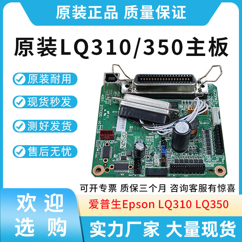 适用爱普生Epson LQ310 LQ350主板 针式打印机主板 接口板 打印板