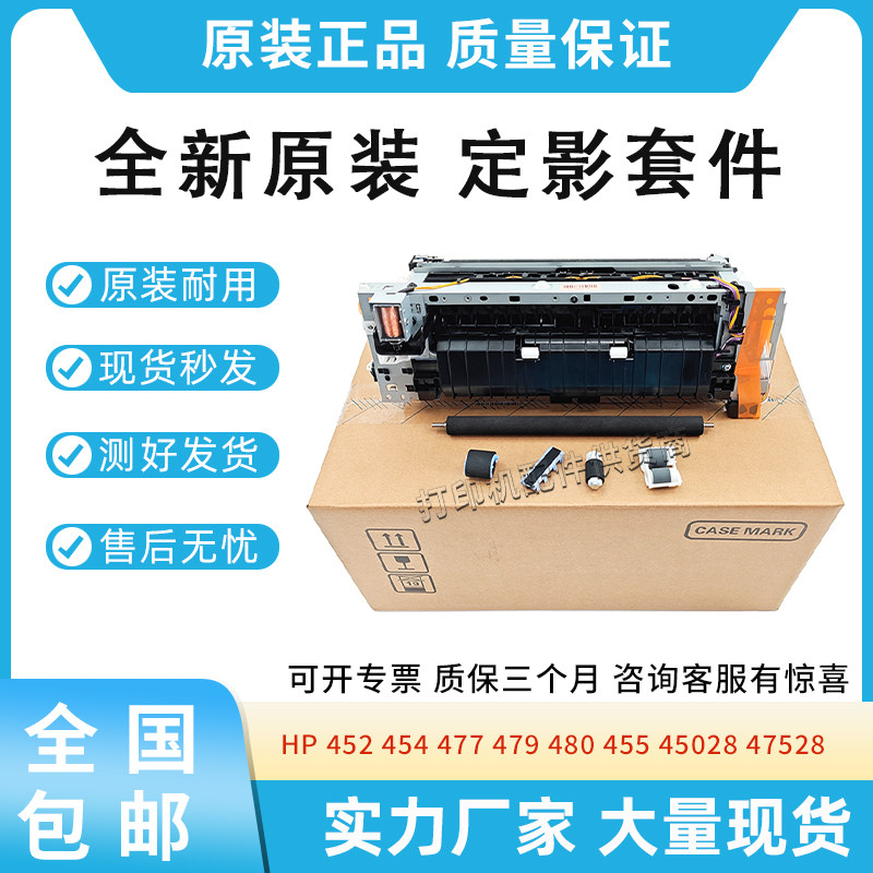 适用惠普HP 452 454 477 479 480 455 45028 47528 定影维护套件