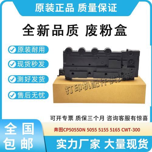 适用奔图CP 5055DN废粉盒CM5055 5155DN 5165DN废粉回收盒CWT-355