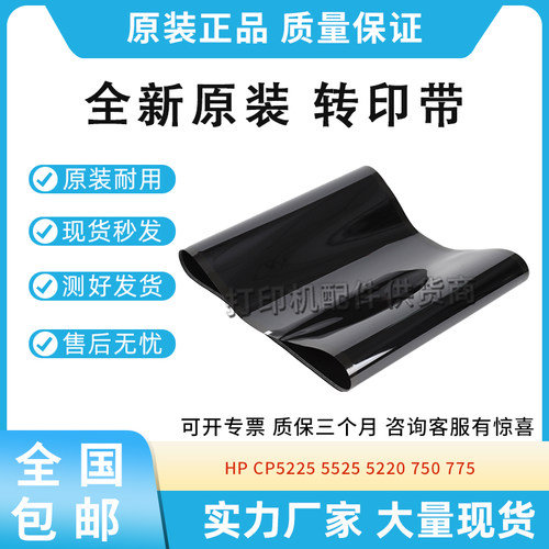 适用惠普5225/5525/750/775/佳能LBP841/842转印皮带CC522-67911