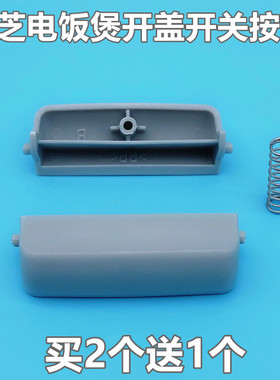 东芝电饭煲开关按钮开盖配件RC-N10SNRC-N15SNRC-N18SN上盖扣按键
