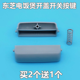 东芝电饭煲开关按钮开盖配件RC-N10SNRC-N15SNRC-N18SN上盖扣按键