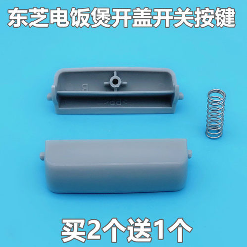 东芝电饭煲开关按钮开盖配件RC-N10SNRC-N15SNRC-N18SN上盖扣按键