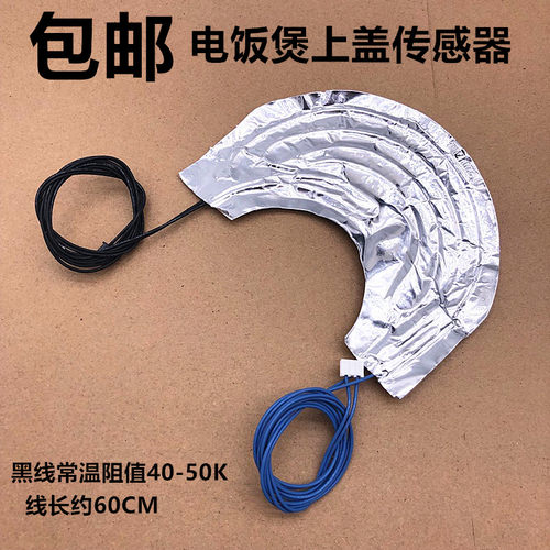 美的电饭煲上盖温度传感器FD40H/FS40J/FS40HD热敏电阻电饭锅配件