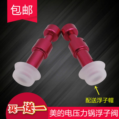 美的电压力锅MY-CS5036P/CS6036P/PCS6036P/13ls509a 浮子阀配件