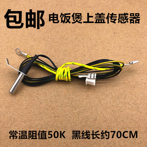 美的电饭煲上盖传感器FS3018温控WFS3018Q探头FD5018配件FS4017线