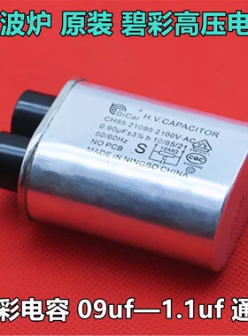 适用格兰仕美的LG微波炉高压电容0.85/0.9/0.95/1UF2100V通用电容