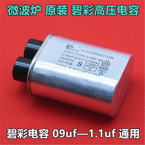 适用格兰仕美的LG微波炉高压电容0.85/0.9/0.95/1UF2100V通用电容
