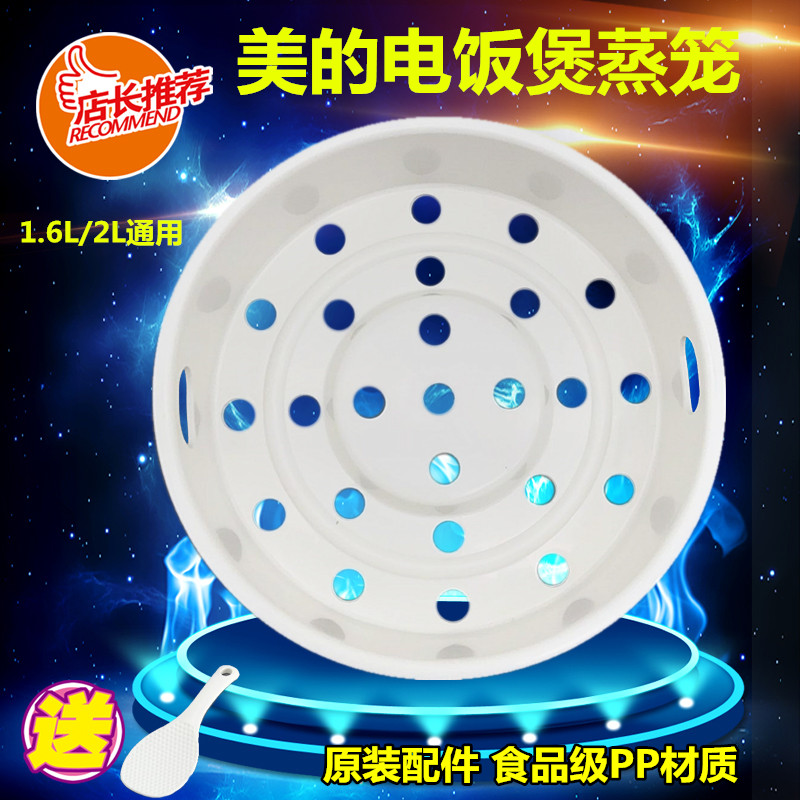 美的电饭煲配件蒸笼1.6L/升蒸架 蒸格MB-YH16G/YH16D/YH162B 蒸屉