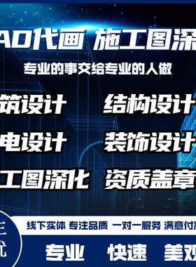 CAD施工图深化建筑工装设计水电消防钢结构幕墙图纸代画盖章备案