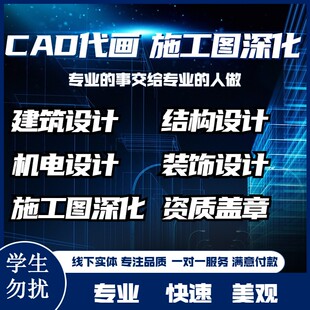 CAD施工图深化建筑工装设计水电消防钢结构幕墙图纸代画盖章备案