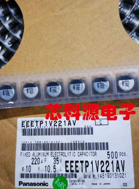 EEETP1V221AV 35V220UF 松下贴片铝电解 高频低阻 防震底座 125度