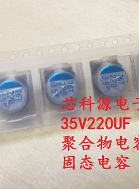 35HAP220MT 三洋SUNCON高分子聚合物固态电容 35V220UF  5千小时