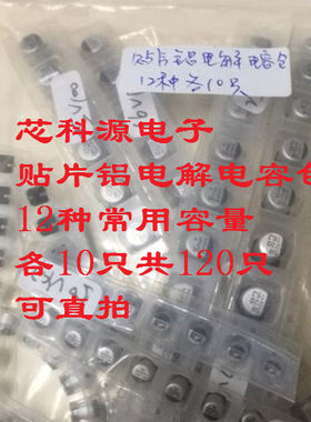 贴片铝电解电容包 12种常用型号各10只120只 电脑主板显卡元件包
