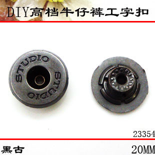 金属纽扣专卖 STUDIO工字纽扣