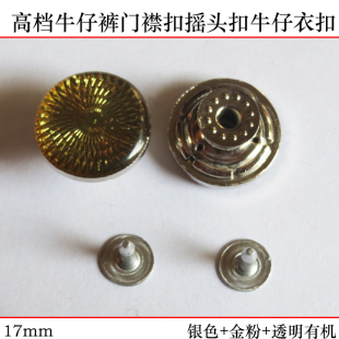 17mm金粉工字扣牛仔裤 包邮 扣子个性 大衣皮衣扣满 摇头扣 金属纽扣