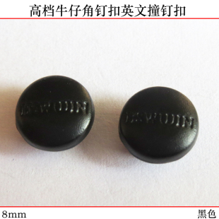 饰扣 黑色金属纽扣英文钮扣角钉扣铆钉大衣皮衣扣装 8mm牛仔裤 扣子