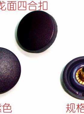 15mm紫色塑料四合扣 DIY尼龙面按扣 钮扣风衣扣子摁扣纽扣特价