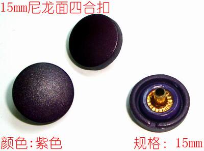 15mm紫色塑料四合扣 DIY尼龙面按扣 钮扣风衣扣子摁扣纽扣特价