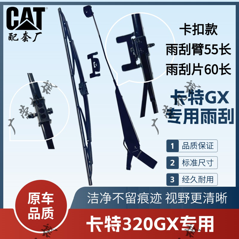 适用于卡特320GX挖掘机雨刮臂片
