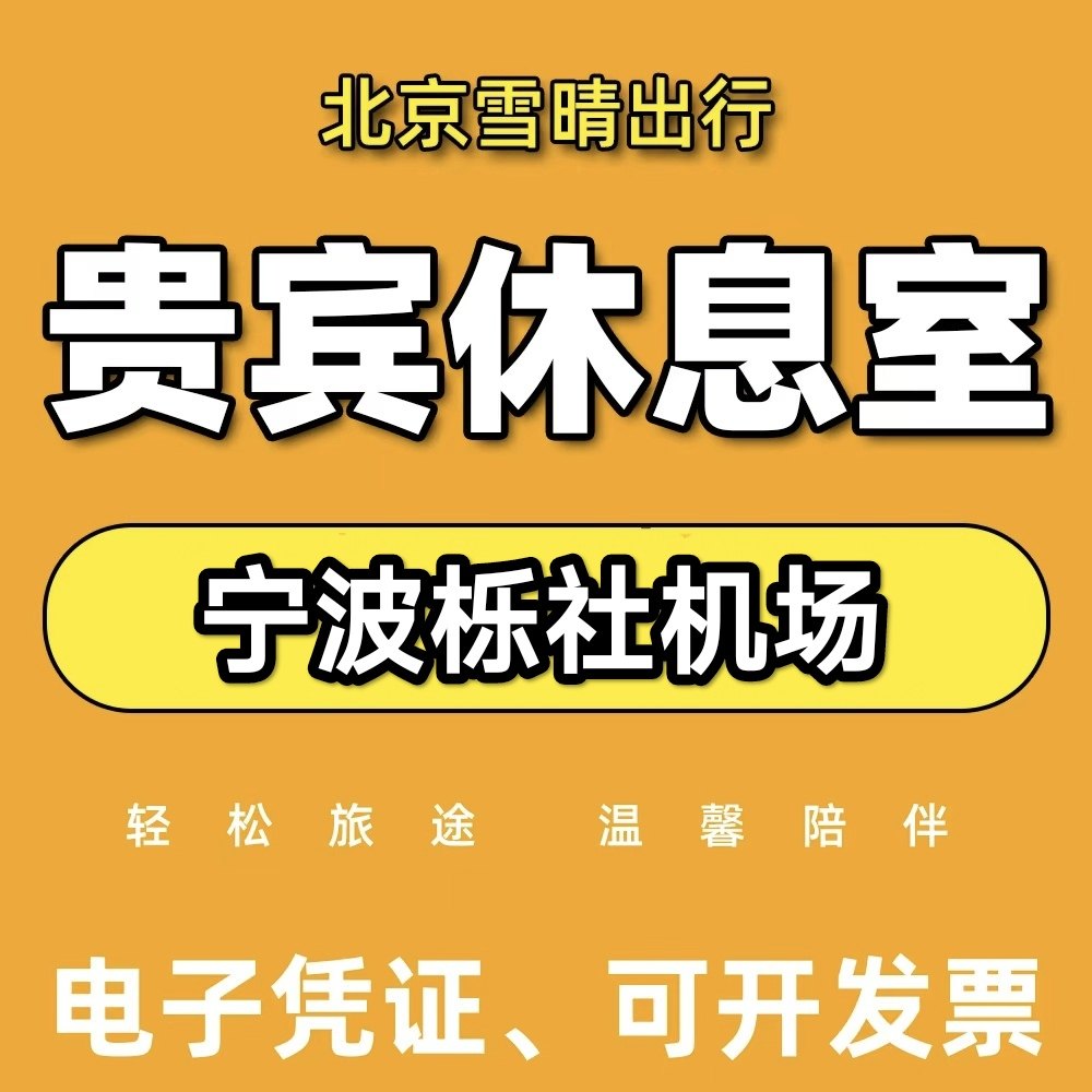 宁波栎社机场休息室头等舱贵宾厅CIP快速安检通道出行VIP卡