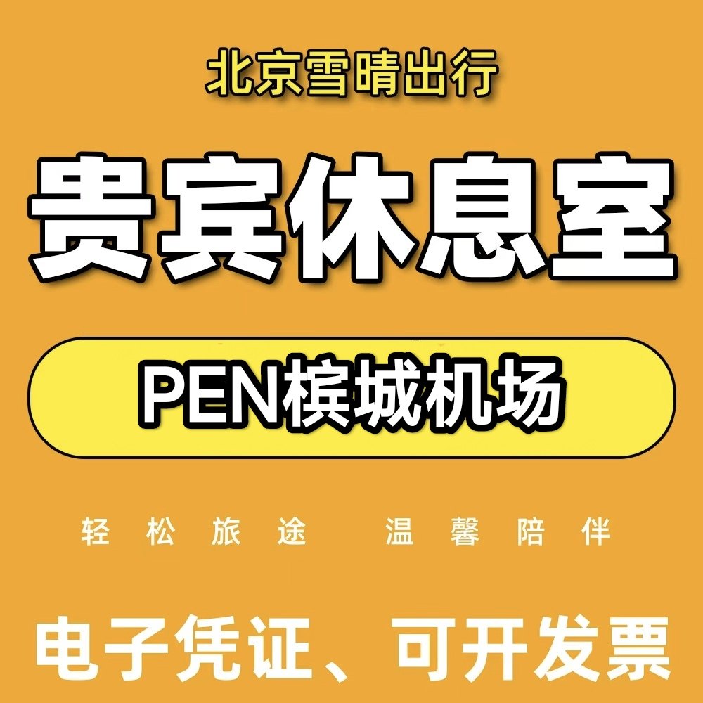PEN马来西亚槟城机场贵宾厅头等舱休息室VIP转机回国环亚