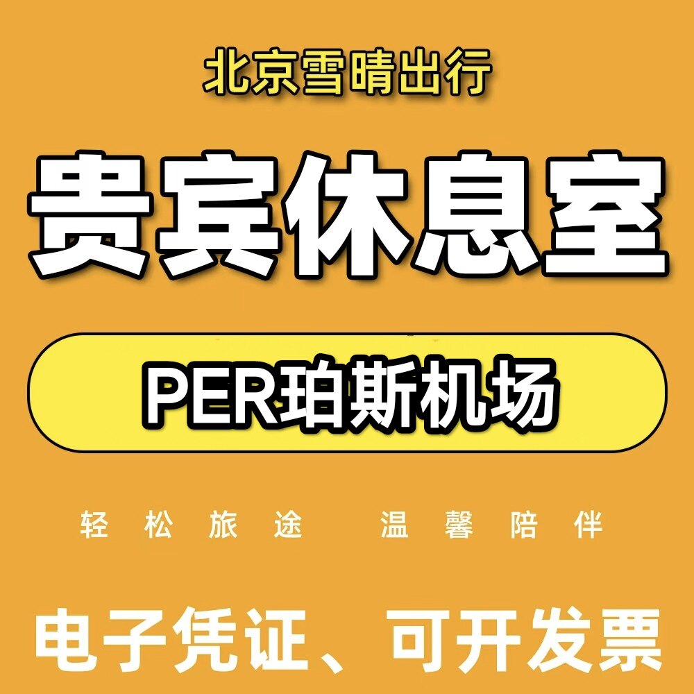 PER澳大利亚珀斯机场贵宾厅头等舱环亚休息室VIP转机回国候机室
