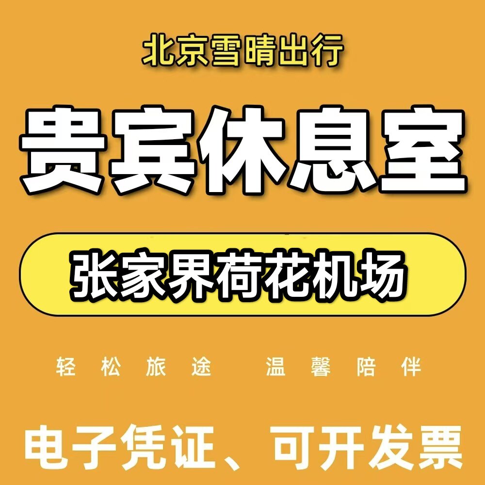 DYG张家界荷花机场头等舱休息室张家界荷花机场贵宾厅休息室