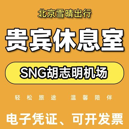 SGN越南胡志明市新山一机场贵宾厅头等舱休息室VIP转机回国