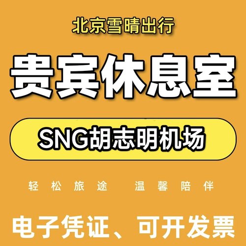 SGN胡志明新山一机场贵宾厅休息室转机过夜T1T2T3贵宾室