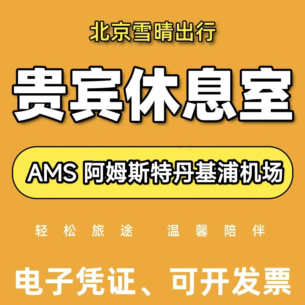 AMS荷兰阿姆斯特丹史基浦Amsterdam机场贵宾厅vip休息室转机餐食