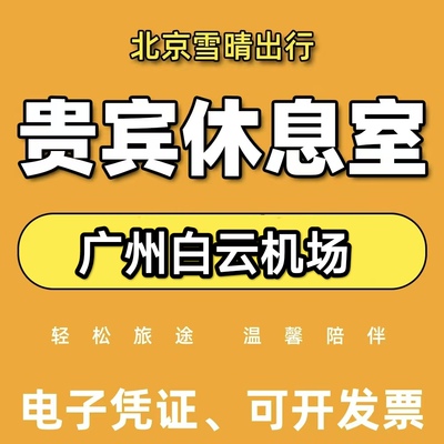 广州白云机场贵宾休息室海航深航国航东航南航贵宾厅头等舱代金券