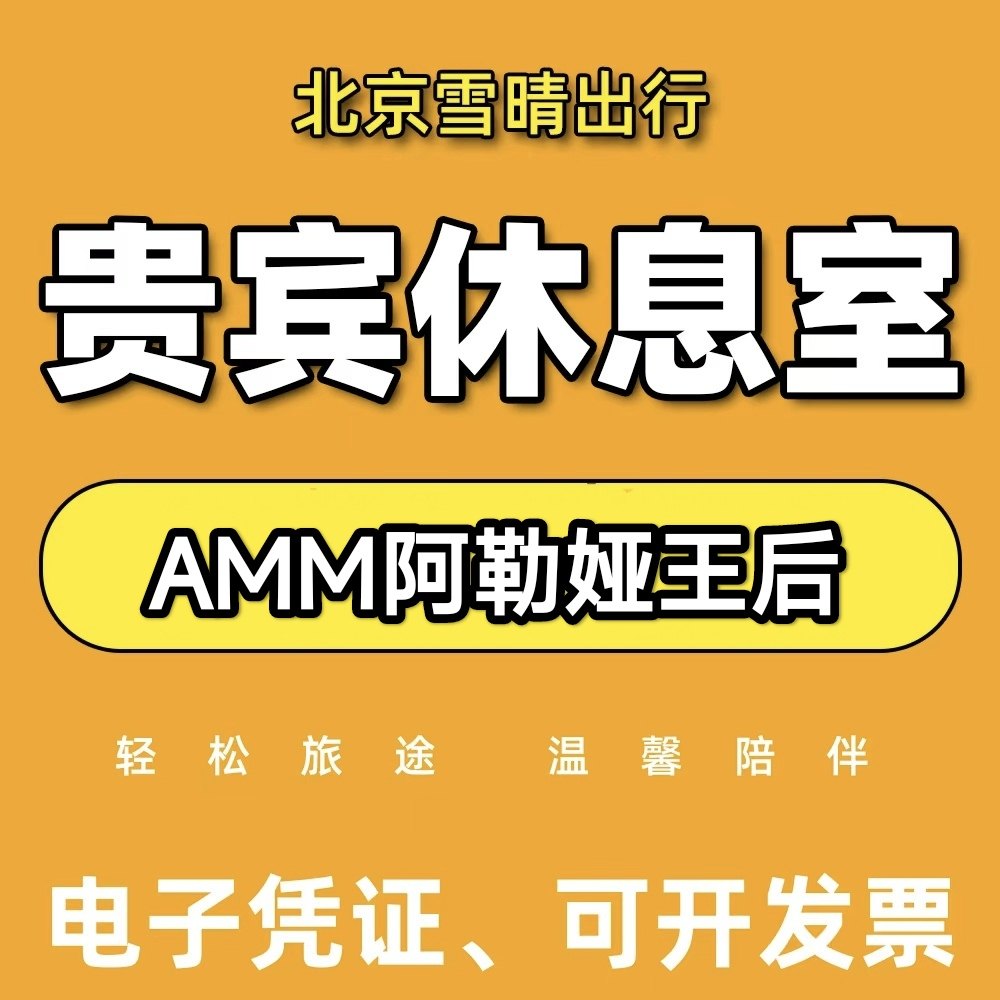 AMM约旦安曼阿勒亚王后机场贵宾厅头等舱休息室VIP转机过夜回国过图片