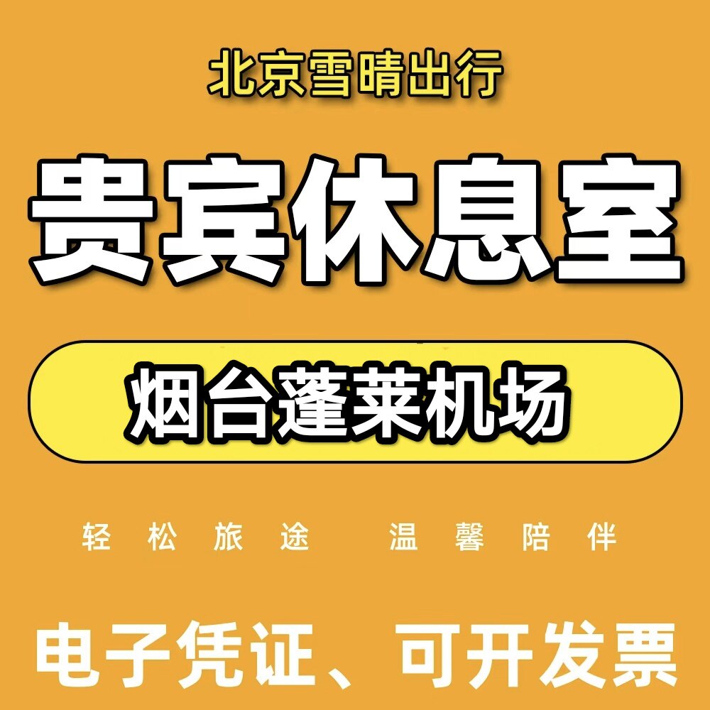 烟台蓬莱机场贵宾厅烟台机场贵头等舱休息室 龙腾出行贵宾厅