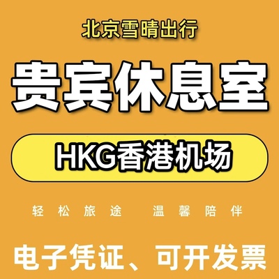香港国际机场贵宾厅休息室环亚贵宾室头等舱转机过夜VIP 自助餐食