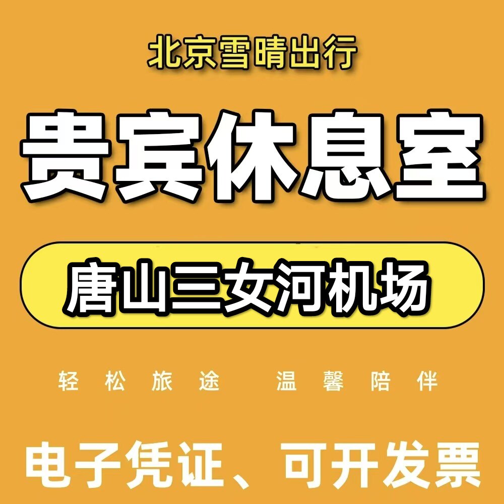 TVS唐山三女河机场头等舱休息室唐山三女河机场贵宾厅休息室候机