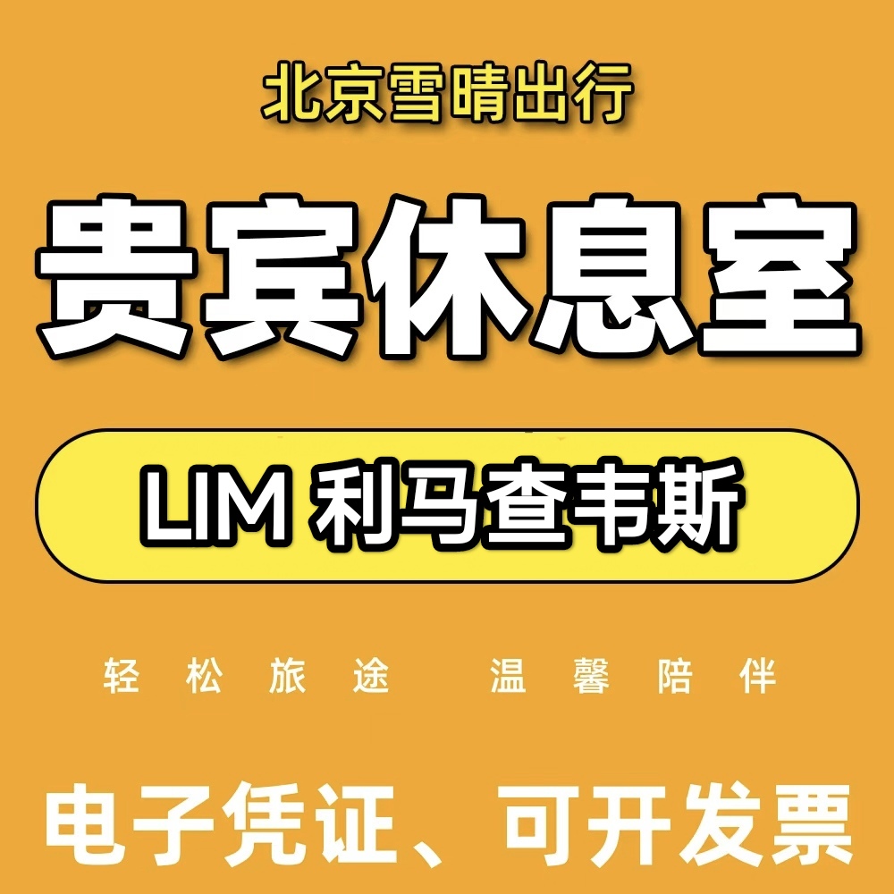 lim秘鲁利马豪尔赫查韦斯lima机场贵宾厅休息室vip转机过夜可淋浴
