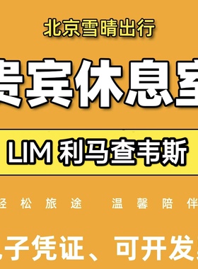 lim秘鲁利马豪尔赫查韦斯lima机场贵宾厅休息室vip转机过夜可淋浴