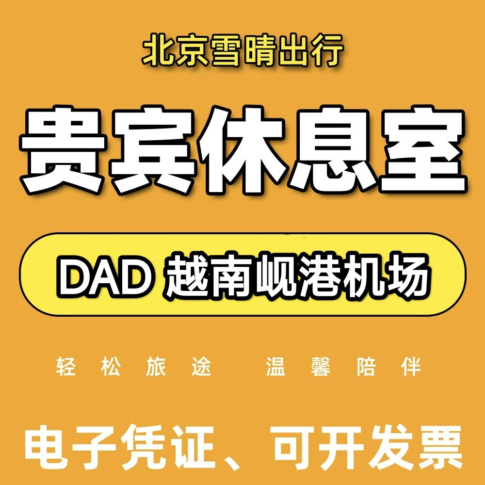 DAD越南岘港机场贵宾厅头等舱休息室VIP转机过夜可淋浴候机室